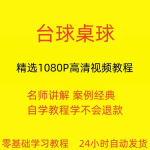 台球斯诺克桌球视频教程教学培训课程在线自学零基础入门精通教程-电商虚拟货源仓
