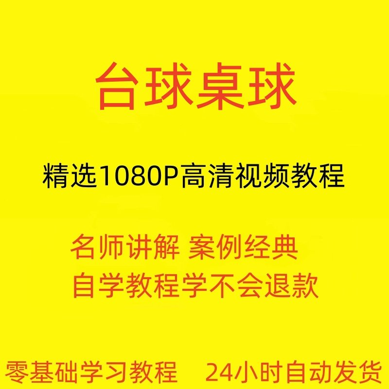 台球斯诺克桌球视频教程教学培训课程在线自学零基础入门精通教程-电商虚拟货源仓