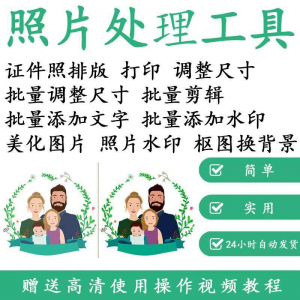 1寸2寸证件照批量处理排版制作打印软件自动抠图换背景加相框水印-电商虚拟货源仓