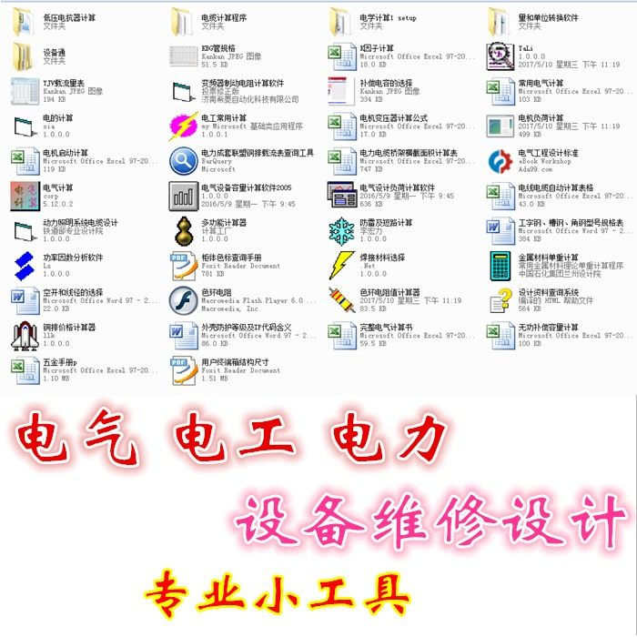 电气 电工 电力 设备维修设计小工具软件手册资料-电商虚拟货源仓