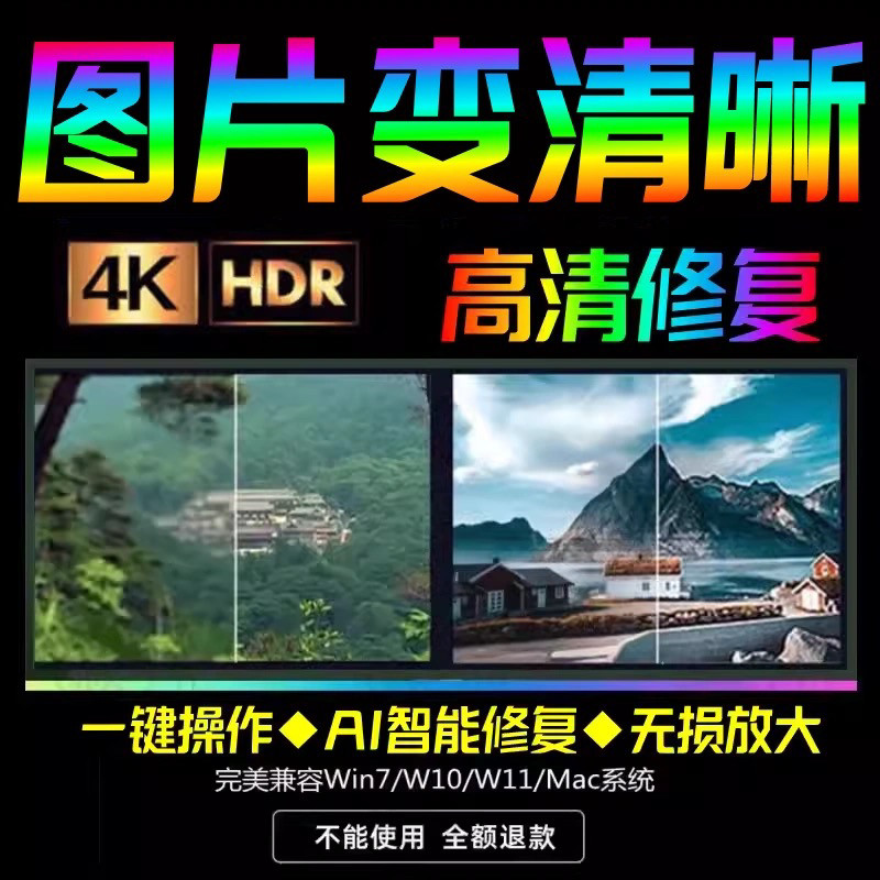 智能AI：图片相片模糊变清晰/高清修复无损放大/黑白上色彩色软件-电商虚拟货源仓