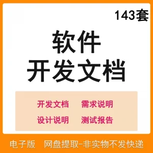 软件程序开发技术文档体系结构数据设计需求详细说明测试模板素材-电商虚拟货源仓
