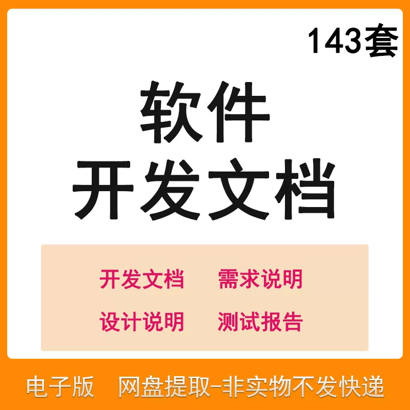 软件程序开发技术文档体系结构数据设计需求详细说明测试模板素材-电商虚拟货源仓