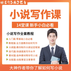 零基础小说写作课网络网文创作技巧自学入门视频教程创意素材培训-电商虚拟货源仓