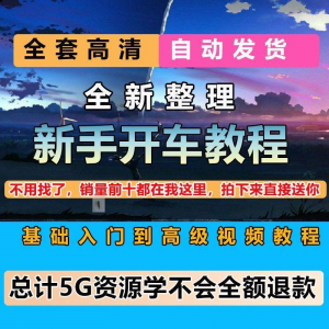 新手开车视频教程安全汽车驾驶技术技巧小白开车新手课程素材-电商虚拟货源仓