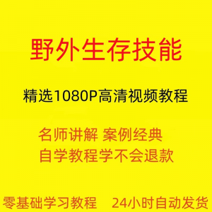 野外生存技能视频教程全套从入门到精通技巧培训学习在线课程-电商虚拟货源仓