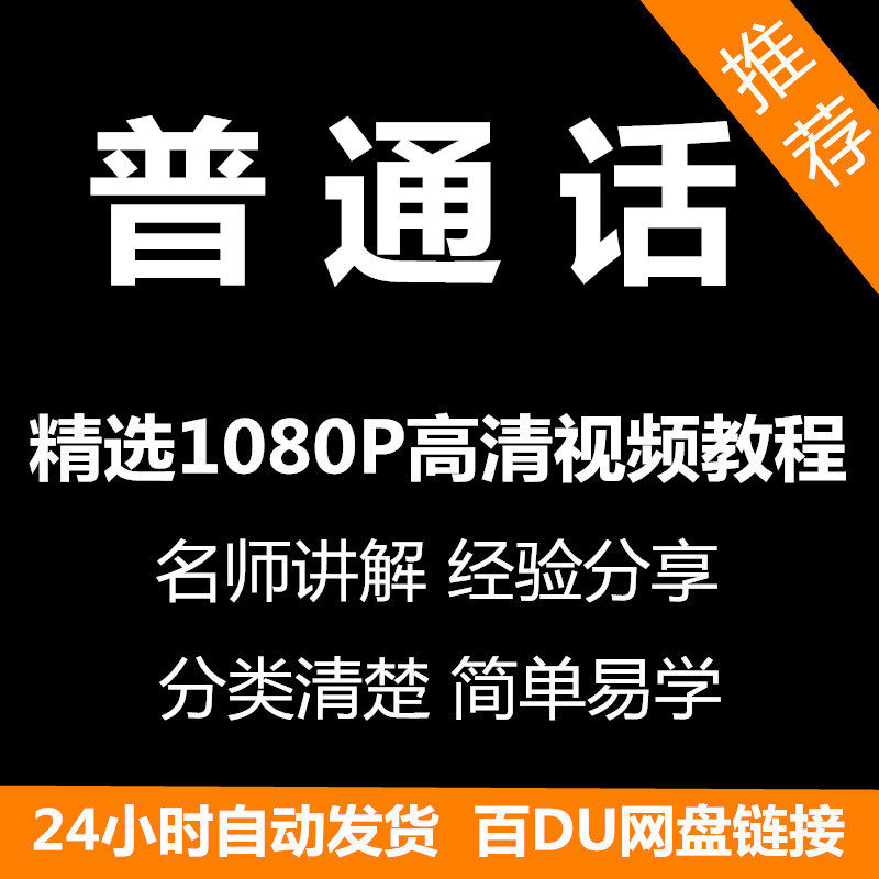 视频教程普通话视频教程新手自学零基础入门精通教学课程全集-电商虚拟货源仓