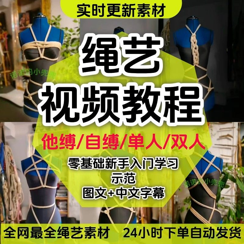 绳艺教程单人自缚双人捆绑束缚视频教程零基础绳结课程麻绳打绳结-电商虚拟货源仓
