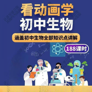 初中生物趣味动画讲解视频初中课本同步早教动物植物资料-电商虚拟货源仓
