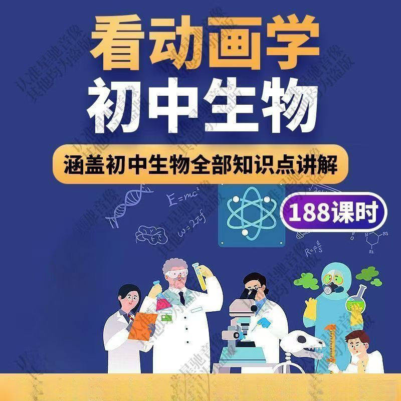 初中生物趣味动画讲解视频初中课本同步早教动物植物资料-电商虚拟货源仓