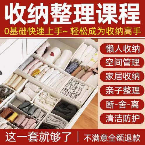 家庭收纳整理师视频培训教程学室内衣橱柜职场收纳整理术改造课程-电商虚拟货源仓