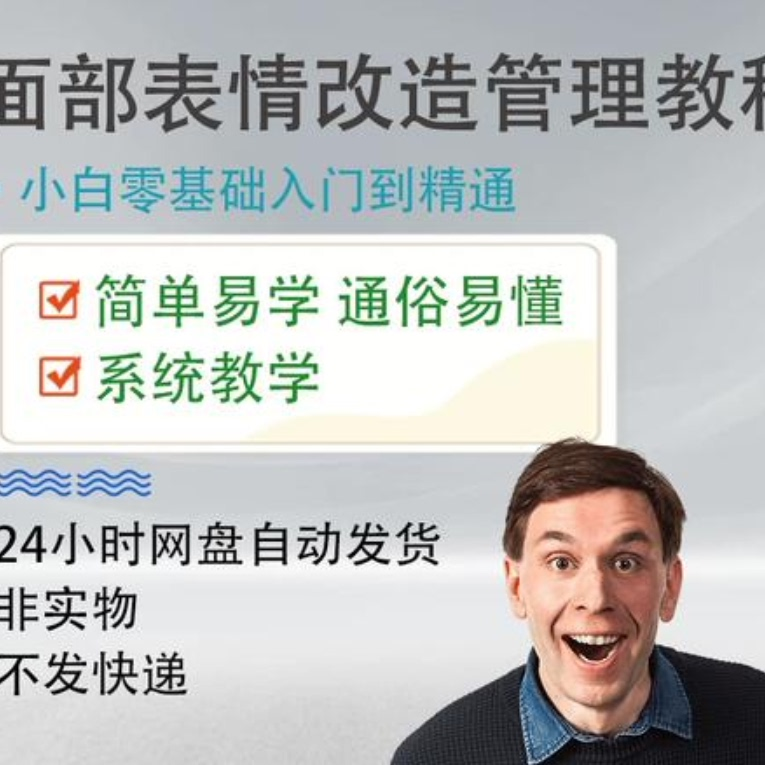 面部表情管理教程提升面部个人形象塑造训练技术在家自学视频课-电商虚拟货源仓