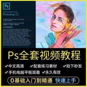 PS教程photoshop软件0零基础视频教材入门到精通设计自学全套资料-电商虚拟货源仓