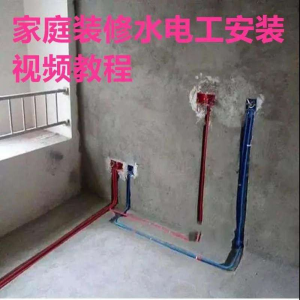 电子版家装水电工视频教程培训资料施工规范技术设计(网盘接收)-电商虚拟货源仓