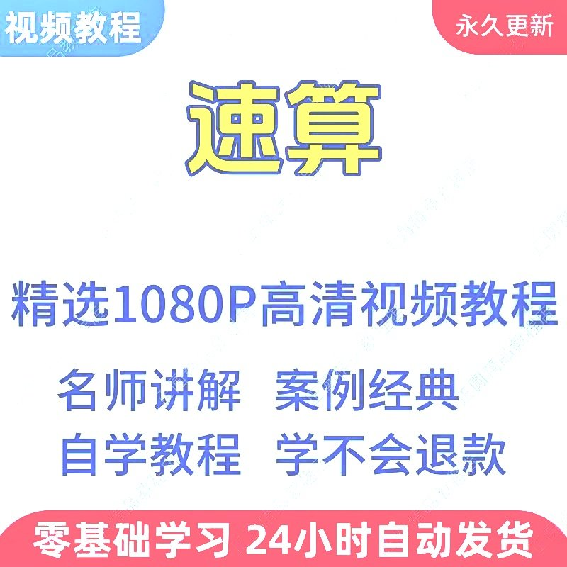 速算心算技巧方法视频教程新手自学零基础入门精通教学课程全集-电商虚拟货源仓