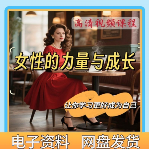 魅力女神女性成长视频教程新手自学零基础入门精通教学课程全集-电商虚拟货源仓