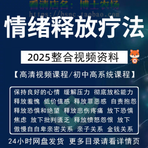 情绪释放疗法缓解压力保持良好放松心情接纳自己改善调节方法视频-电商虚拟货源仓