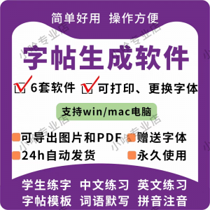 字帖生成器生成软件学生英文拼音词语练字设计制作工具定制田字格-电商虚拟货源仓
