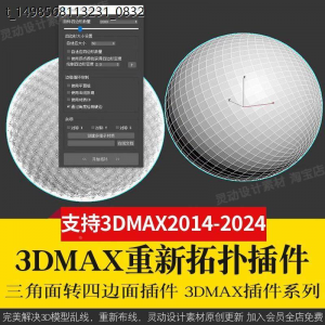 3Dmax重新布线拓扑插件QuadRemesher 3d模型乱线一键修改减面-电商虚拟货源仓