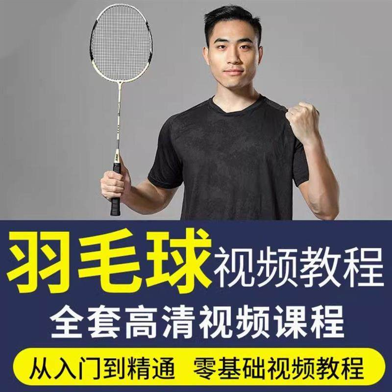 羽毛球视频教程少儿童成人零基础自学课程战术训练教学技巧培训-电商虚拟货源仓