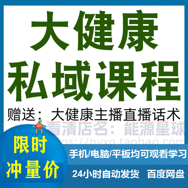 大健康私域课程营销技巧养生销售话术本地实体门店保养管理资料-电商虚拟货源仓