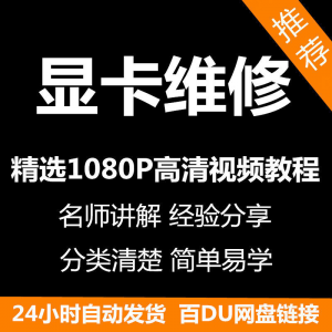 显卡维修视频教程新手自学零基础入门精通教学课程全集-电商虚拟货源仓