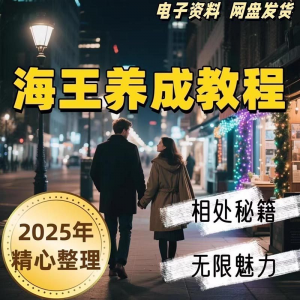 21天海王海后速成术高情商聊天话术技巧话题沟通交流视频小学教程-电商虚拟货源仓