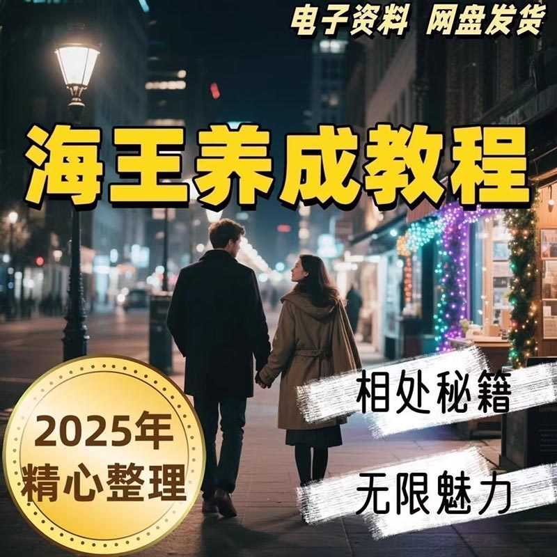 21天海王海后速成术高情商聊天话术技巧话题沟通交流视频小学教程-电商虚拟货源仓