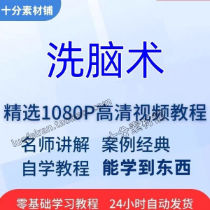洗脑术视频教程全套从入门到精通技巧培训学习在线课程-电商虚拟货源仓