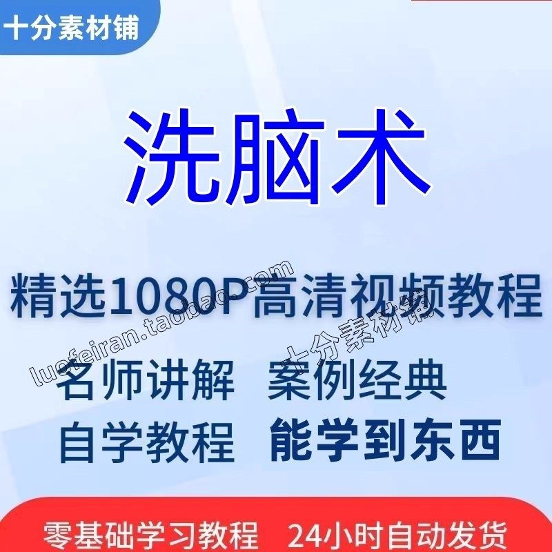 洗脑术视频教程全套从入门到精通技巧培训学习在线课程-电商虚拟货源仓