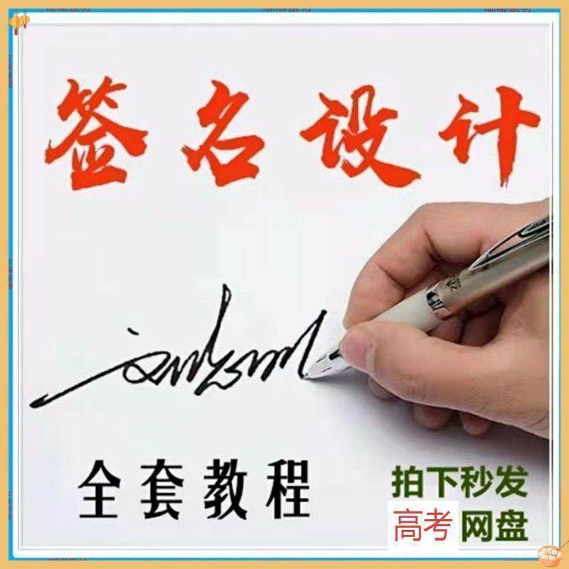 【艺术字签名教程】2025视频教程新手自学零基础精通教学课程高考-电商虚拟货源仓