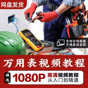 万能表使用教程万用表教学视频图解零基础自学家电维修入门到精通-电商虚拟货源仓