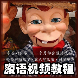 腹语视频教程零基础自学表演全套练习逆腹式呼吸法教学素材素材-电商虚拟货源仓