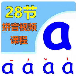 小学汉语拼音视频教学习拼读训练声母韵母教程儿童基础启蒙师资料-电商虚拟货源仓