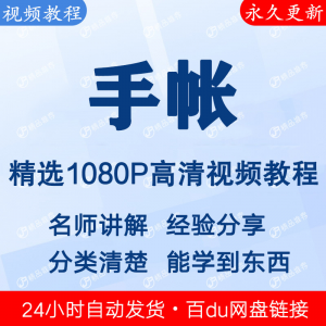 手帐视频教程新手自学零基础入门精通教学课程全集-电商虚拟货源仓