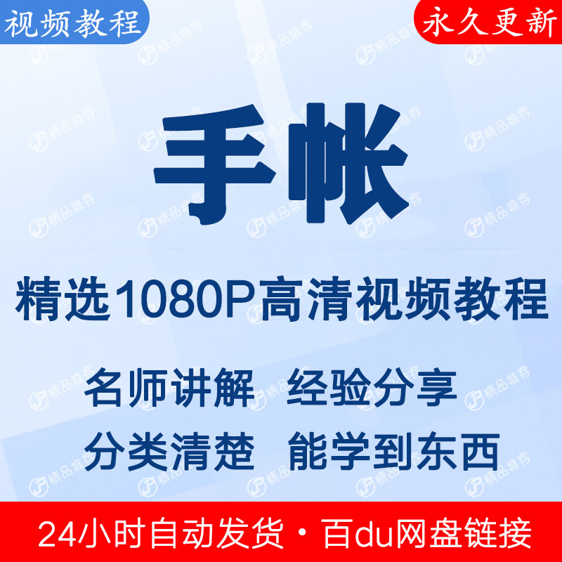手帐视频教程新手自学零基础入门精通教学课程全集-电商虚拟货源仓