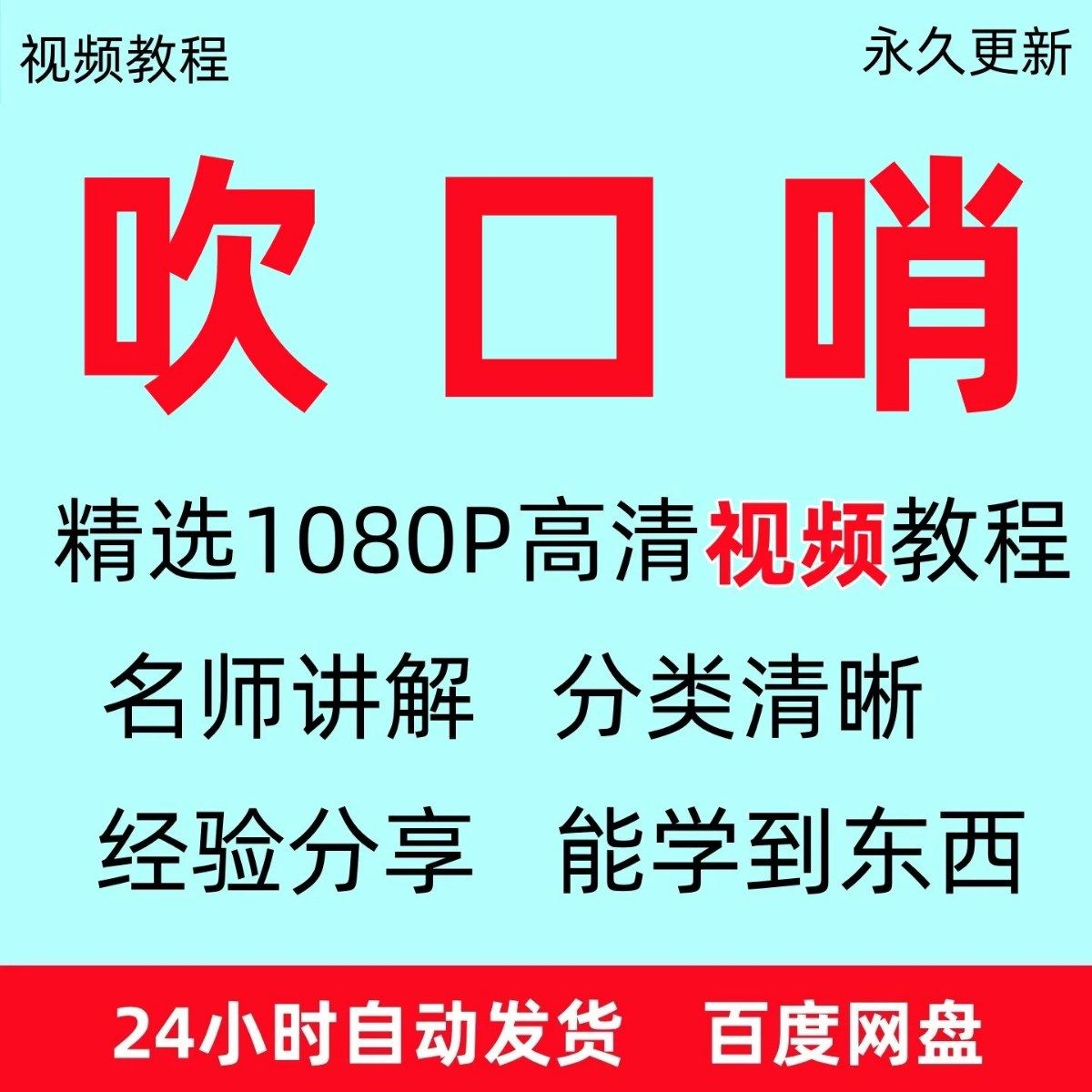 吹口哨视频教程全套从入门到精通方法技巧培训学习在线课程全套-电商虚拟货源仓