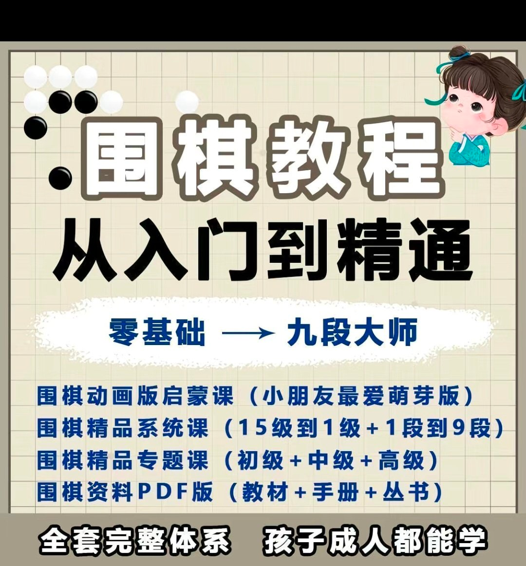 围棋教程零基础儿童视频课少儿动画启蒙围棋入门系统电子资料课程-电商虚拟货源仓
