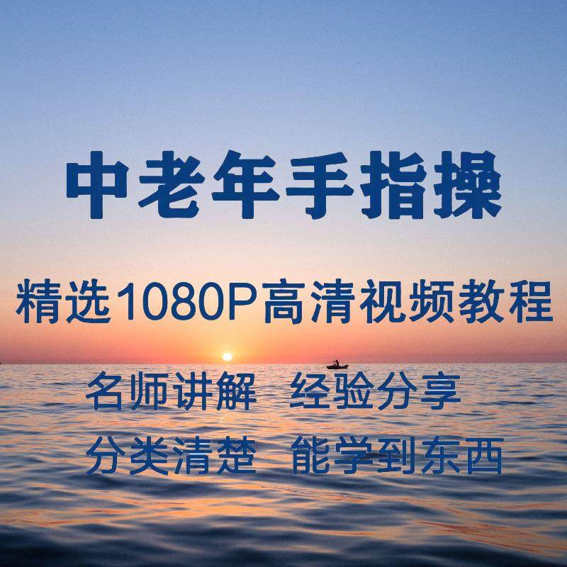 中老年手指操视频教程新手自学零基础入门精通教学课程全集-电商虚拟货源仓