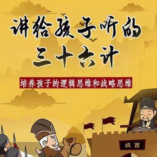 三十六计36计趣味视频动画学国学中国历史小学青少儿童动画视频素-电商虚拟货源仓
