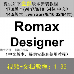 Romax Designer 软件安装教程/17/14.5/中文版本/视频学习资料-电商虚拟货源仓
