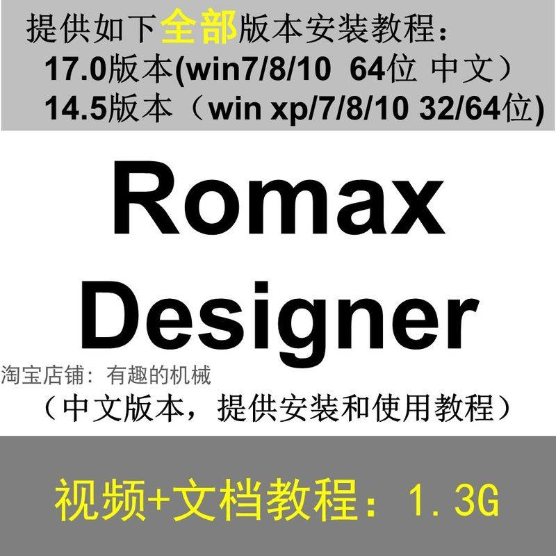 Romax Designer 软件安装教程/17/14.5/中文版本/视频学习资料-电商虚拟货源仓