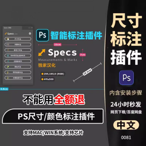 PS插件Specs智能一键自动尺寸大小距离颜色标注插件win/mac/M1m2-电商虚拟货源仓