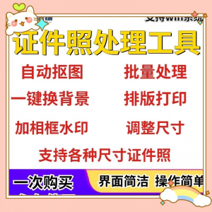 证件照处理工具一键批量抠图1寸2寸精修照片背景相框制作排版软件-电商虚拟货源仓