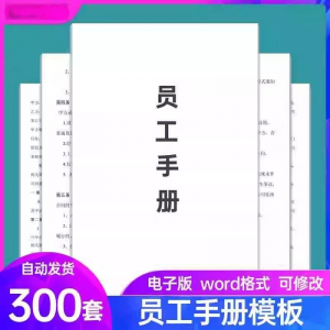 员工手册范本企业公司员工管理守则规章制度行为规范word电子模板-电商虚拟货源仓
