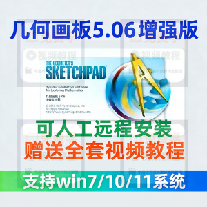 几何画板软件安装包5.06增强版简体中文win版送视频教程课件演示-电商虚拟货源仓