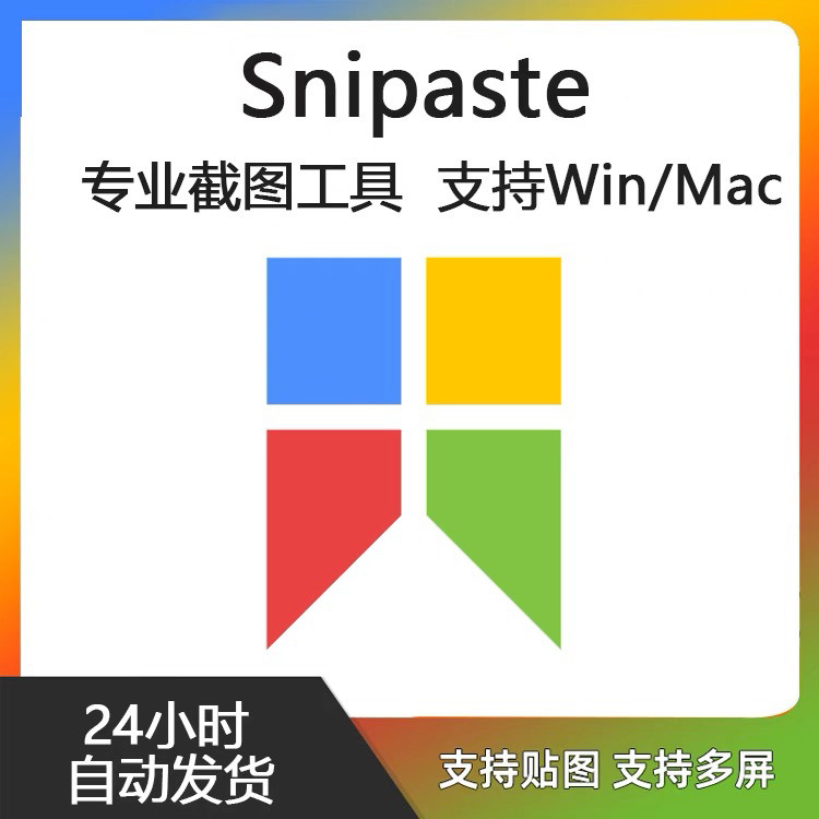 Snipaste for Mac 电脑截图贴图工具 支持Windows 苹果系统-电商虚拟货源仓