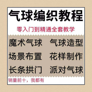 气球造型编织视频教程教学简单花样制作方法长条拱门新手入门全套-电商虚拟货源仓