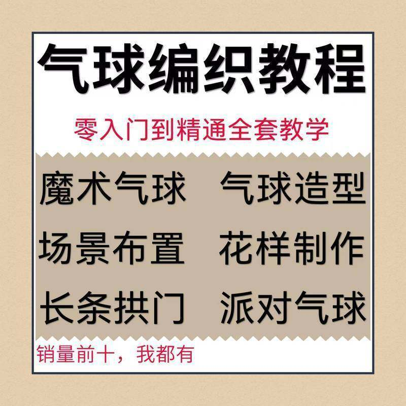 气球造型编织视频教程教学简单花样制作方法长条拱门新手入门全套-电商虚拟货源仓