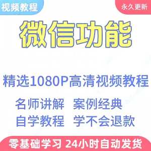 微信功能使用学习视频教程新手自学零基础入门精通教学课程全集-电商虚拟货源仓